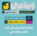 اعلام نتایج اردیبهشت ماه مسابقه کتابخوانی ویتامین ک دانشگاه شیراز